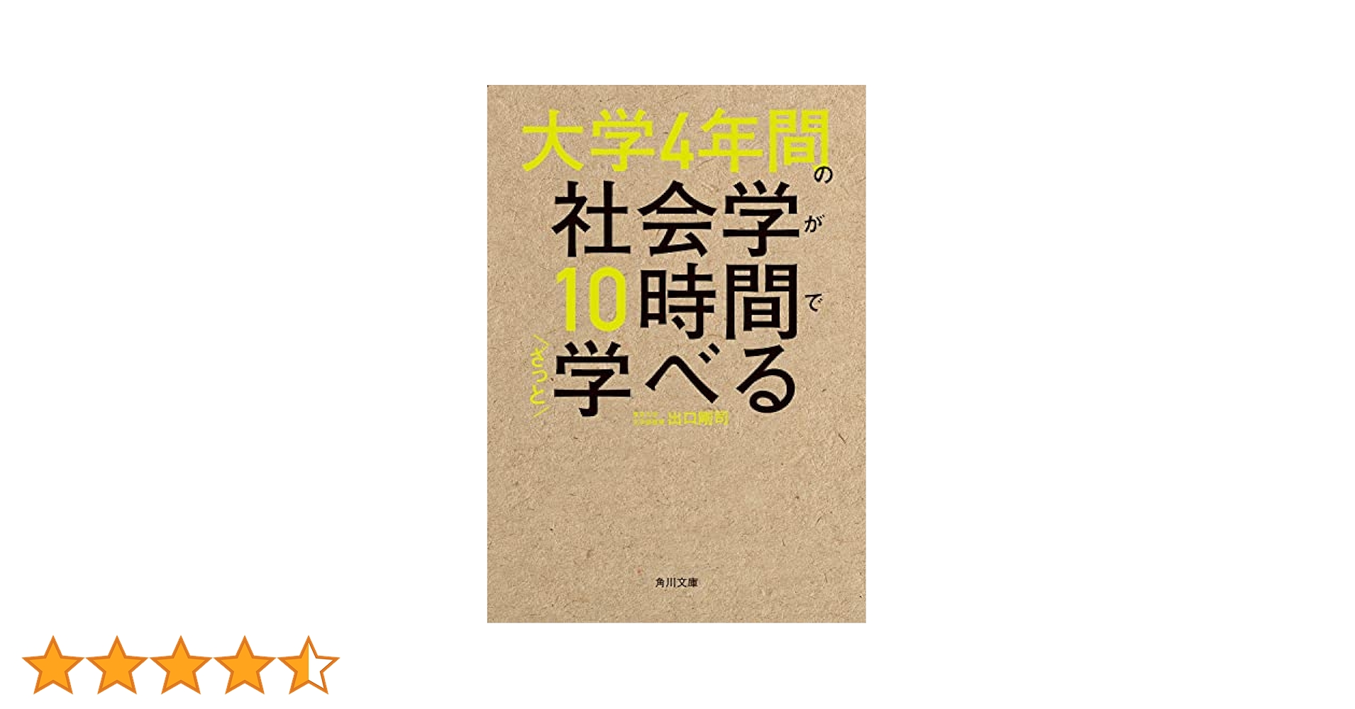 大学4年間の社会学が10時間でざっと学べる (角川文庫) | 出口